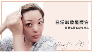 【薇妮Vlog#3】好好的洗把臉！日常卸妝最愛它！連防水睫毛膏都能輕鬆卸除