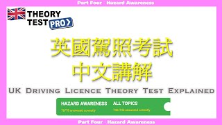 UK Driving Theory Test  Explanation (12)   4️⃣ Hazard Awareness (Part 4)