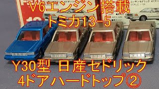 #152【ミニカー紹介】「トミカ13-5 日産 セドリック 4ドア ハードトップ(Y30)②」ミニカーショップ モノ レブ