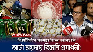 ময়দা দিয়ে বিদেশি ব্র্যান্ডের ক্রিম আর ট্যাপ খুললেই বের হচ্ছে তেল! | Fake Cosmetics | BSTI| Jamuna TV