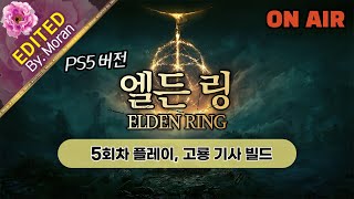 [풀영상] PS5 엘든 링 「5회차 고룡 신앙 빌드, 스토리 \u0026 설정 몰입, 모든 보스 + 모든 이벤트 도전」 #69 (2022.07.12)