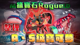 【綠寶石Rogue排名(A和S級)】為了新規則來排一下，1-100級，招式特性全開8世代混合排名(含Mega)。