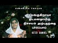 கலங்குகிறாயா திடமனதாயிரு நிச்சயம் அற்புதத்தை பார்ப்பாய் - 28:11:24