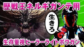 【MHW】歴戦王ネルギガンテ用生存重視ヒーラーライトボウガン仮【モンハンワールド】