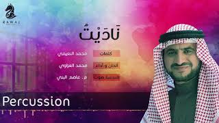 ناديت في جوف الدجى - ايقاع | محمد العزاوي  Mohammed Al Azzawi