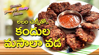 Kandula Masala Vadalu-  కందుల మసాలా వడ క్రిస్పీ గా రావాలంటే ఇలాచేయండి