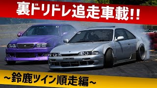 【ドリフト追走車載】裏ドリドレ2021 順走編!!