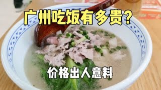 广州吃饭有多贵？在上下九步行街吃了碗猪肉粉，价格不敢相信