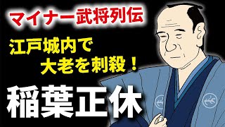 【マイナー武将列伝】白昼堂々、江戸城内で大老を刺殺！稲葉正休はなぜ凶行に及んだのか！？