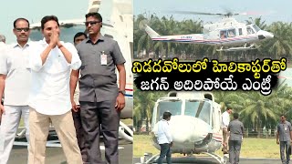CM YS Jagan Helicopter Entry At Nidadavolu | YSRCP | MLA Srinivas Naidu | Qubetv News