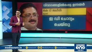 വിവാദങ്ങളില്‍പ്പെട്ട, ഇന്നോളം പുറത്തുവന്ന ഉന്നതര്‍ | MediaOne | Gold Smuggling Case