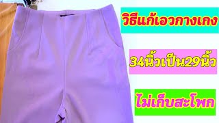 วิธีแก้เอวกางเกงใหญ่ให้เล็กลง/how to fix pants waist