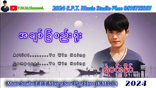 ရဲဝင်းနိုင် အချစ်ခြံစည်းရုံး Ye Win Naing 2024 A Chit Char See Yoe (#YWN Channel