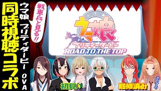 【 同時視聴 コラボ 】戦車兵と見る！ウマ娘プリティダービー RTTT 初見4名 履修2名【 VTuber 】まがりみち