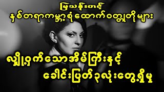 လျှို့ဝှက်သောအိမ်တော်ကြီးအတွင်းမှ ခေါင်းပြတ်၃လုံးတွေ့ရှိခြင်း |ဆရာကြီးမြသန်းတင့်ရေးသားပါသည်