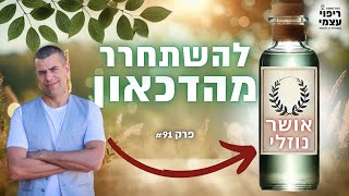 לקום עם אנרגיה - לישון עם סיפוק | פרק 91 פודקאסט ריפוי עצמי - להשתחרר מהדכאון