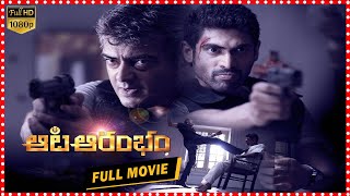 Aata Aarambam Telugu Full Movie | Ajith | Rana | Nayantara || TFC Films