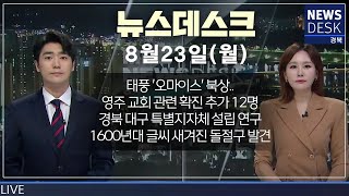 2021.08.23(월) 뉴스데스크 / 안동MBC