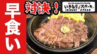 衝撃【いきなりステーキ】早食い対決の動画【飯テロ】