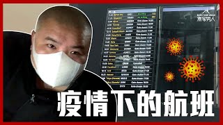 疫情下的航班 (倫敦 - 香港) Flying During The Pandemic (London to Hong Kong)