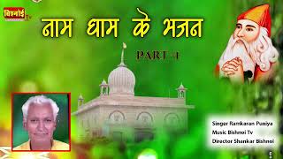 नाम धाम के भजन । Naam Dham ke bhajan 1 । रामकरण पूनिया । Ramkaran Puniya । jambheshwar bhajan