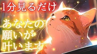 【1分見るだけ】あなたの願いが叶う超幸運引き寄せ波動417Hzの開運ヒーリング【願望成就、願望実現】