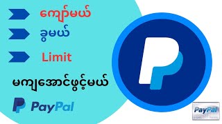 PayPal Accountကို Limit မကျအောင်ဖွင့်နည်း/How to sign up a PayPal account in 2025 ?#paypal account