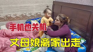 巴鐵丈母娘和老婆吵架，氣的哭著離家出走了：女兒就是靠不住！【巴基斯坦沙塔吉】