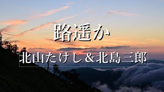 北山たけし＆北島三郎　路遥か