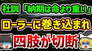 【ゆっくり解説】巨大ローラーに巻き込まれ腕や足がちぎれる。事故を起こした会社の社訓が闇深すぎる…