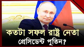 কতটা সফল রাষ্ট্র নেতা প্রেসিডেন্ট পুতিন? | Vladimir Putin | Ekattor TV