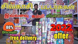 சிவகாசி பட்டாசுகள் | 80% தள்ளுபடி sivakasicrackers2022 | divi rthik vlogs