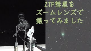 ZTF彗星をズームレンズで撮ってみました