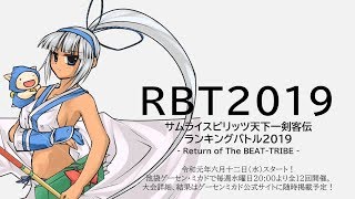 【池袋】RBT2019 剣サムランバト2019 第5戦（サムライスピリッツ天下一剣客伝/SAMURAI SHODOWN VI） 20190712