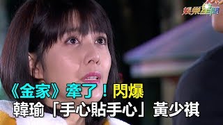 《金家》牽了！韓瑜「手心貼手心」黃少祺閃爆｜三立新聞網SETN.com