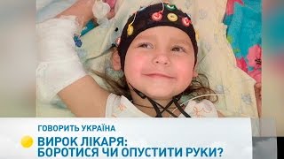 Приговор врача: бороться или опустить руки? | Говорить Україна