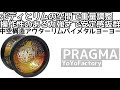 プラグマ ヨーヨー 紹介 / PRAGMA yoyo review