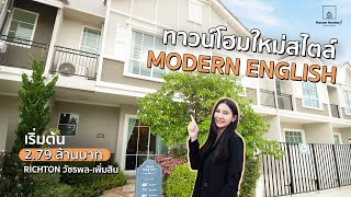 รีวิว โครงการ ริชตัน วัชรพล-เพิ่มสิน✨ l House Hunters Real Estate (Thailand)🏡