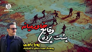 ۱۲.پشت پرده وقایع خاورمیانه | DrGeopolitic | پویا داوری\