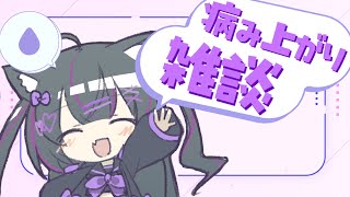 Vtuberとしてデビューした瞬間にめちゃくちゃ風邪で寝込んでたガキの雑談(;o;)