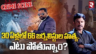 30 ఏళ్లలో 66 జర్నలిస్టుల హత్య.. ఎటు పోతున్నాం ? | Journalist M*urder Case In India | RTV