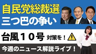 【生配信】今週のニュース解説１つ２分！たかまつななの1weekニュース（仮）