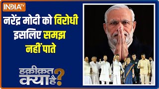 Haqiqat Kya Hai में जानिए Narendra Modi ने कैसे वन डे में तीन बड़े मैच जीत लिए?