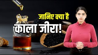 इन पांच बीमारियों के लिए काला जीरा है फायदेमंद | Kala Jeera | Black Cumin For Health | Krishi Jagran