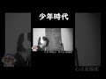 【cover battle】 《少年時代》 no.14 《 篤 》｜classic songs 《井上陽水》｜sing u0026 win 賞金歌手 s7cover battle s7