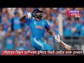 rohit sharma and virat kohli সৌরভের বিশ্বাস চ্যাম্পিয়ন্স ট্রফিতে বিরাট রোহিত চমক দেখাবে