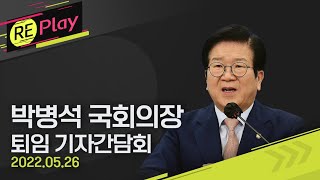 [풀영상] 박병석 국회의장, 퇴임 기자간담회/5월 26일(목)/KBS