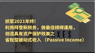 12月4日：抓緊2021年终! 利用拜登新税务，做最佳槓桿運用，创造具有资产保护效果之省稅型被动式收入 （Passive Income）