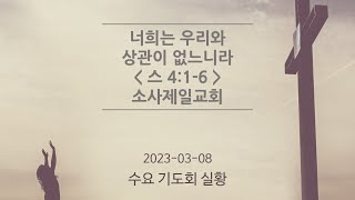 20230308 수요기도회실황