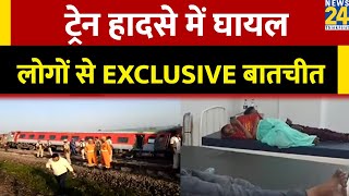 Buxar के रघुनाथपुर में ट्रेन की 21 बोगियां पटरी से उतरीं…हादसे में घायल लोगों से की EXCLUSIVE बातचीत